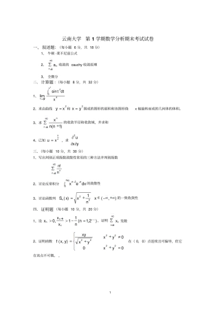 云南大学数学分析2009——2010学第一学期试题