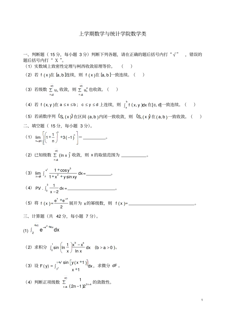 云南大学数学分析试卷_第1页