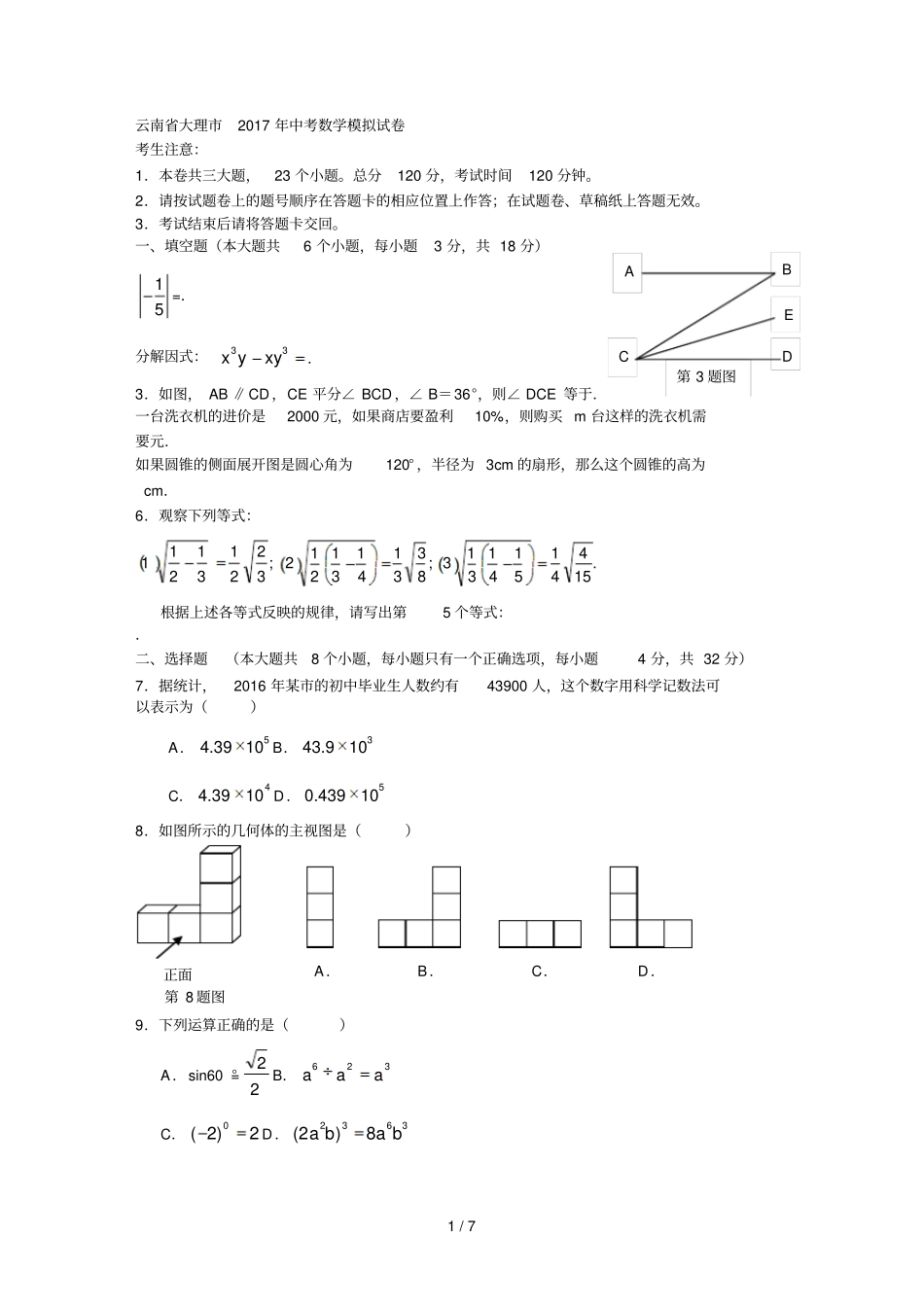 云南大理2017年中考数学模拟试卷_第1页