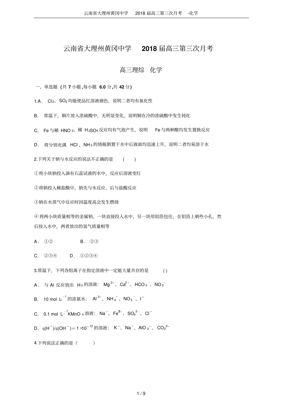 云南大理州黄冈中学2018届高三第三次月考-化学_第1页