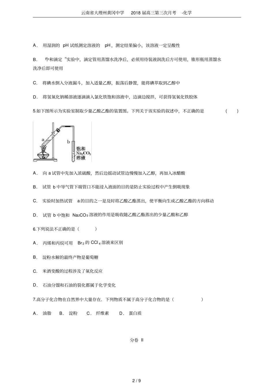云南大理州黄冈中学2018届高三第三次月考-化学_第2页