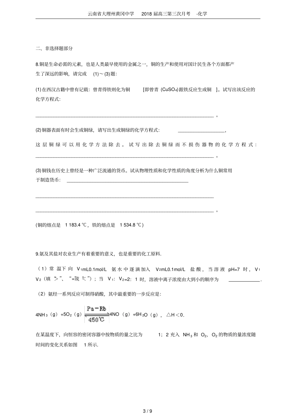 云南大理州黄冈中学2018届高三第三次月考-化学_第3页