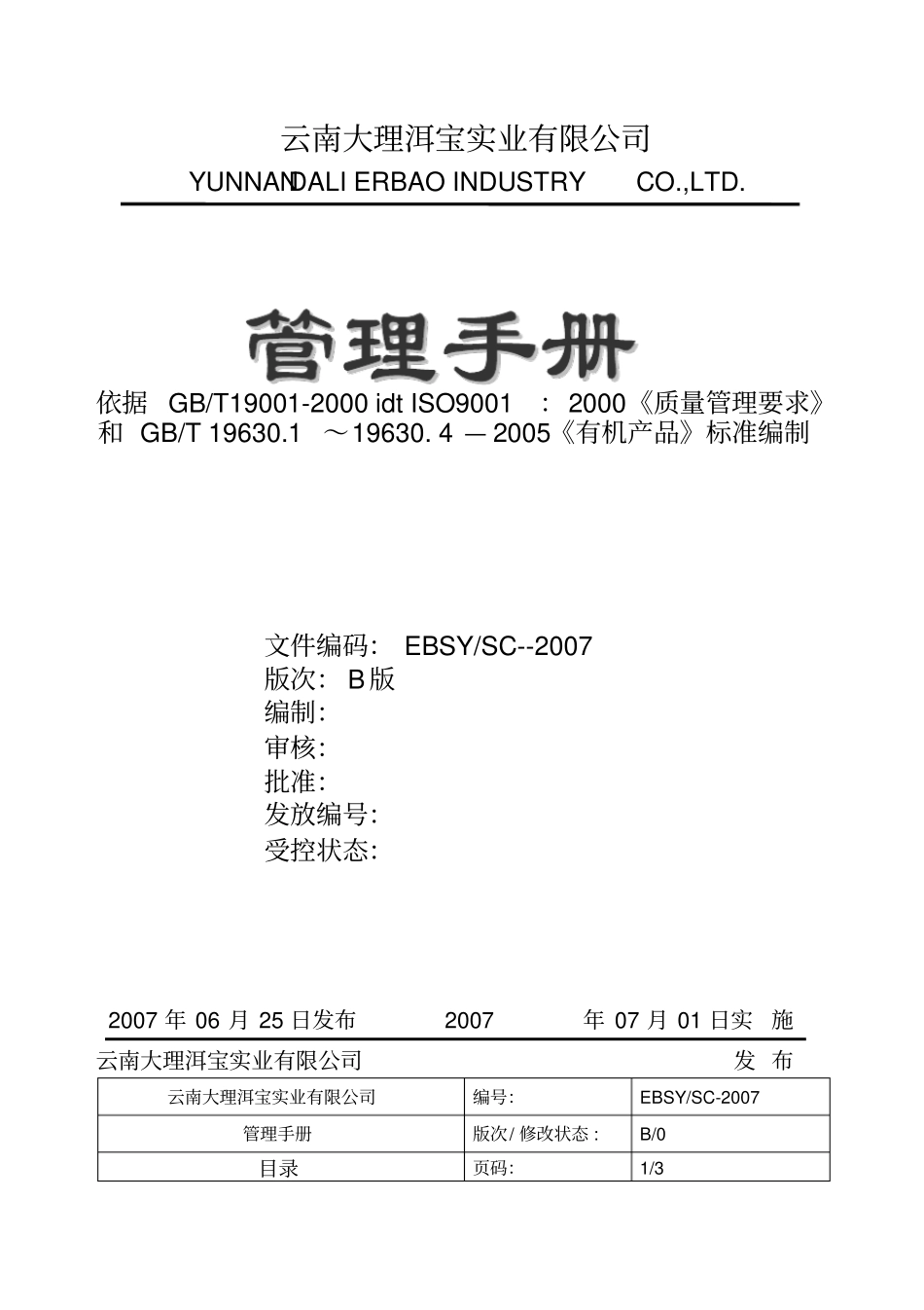 云南大理洱宝实业有限公司管理手册-质量手册_第1页