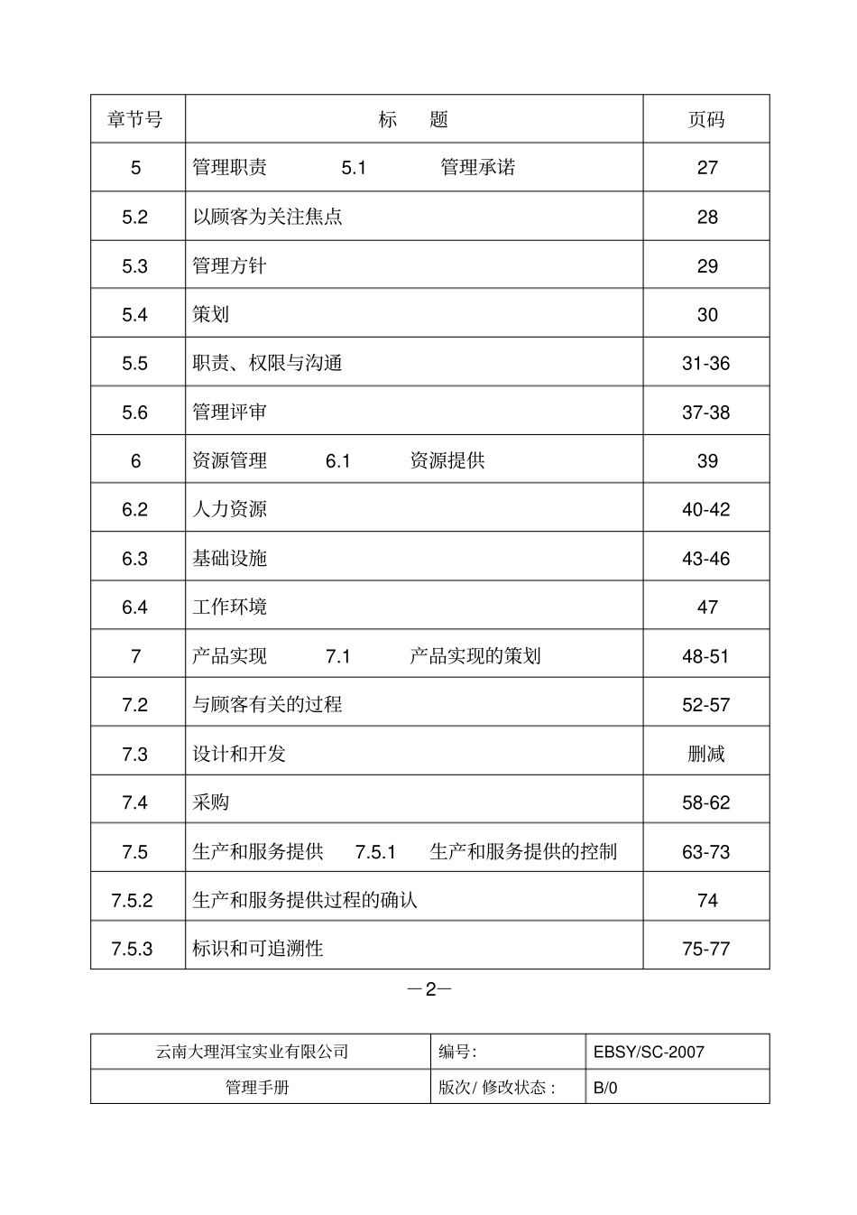 云南大理洱宝实业有限公司管理手册-质量手册_第3页