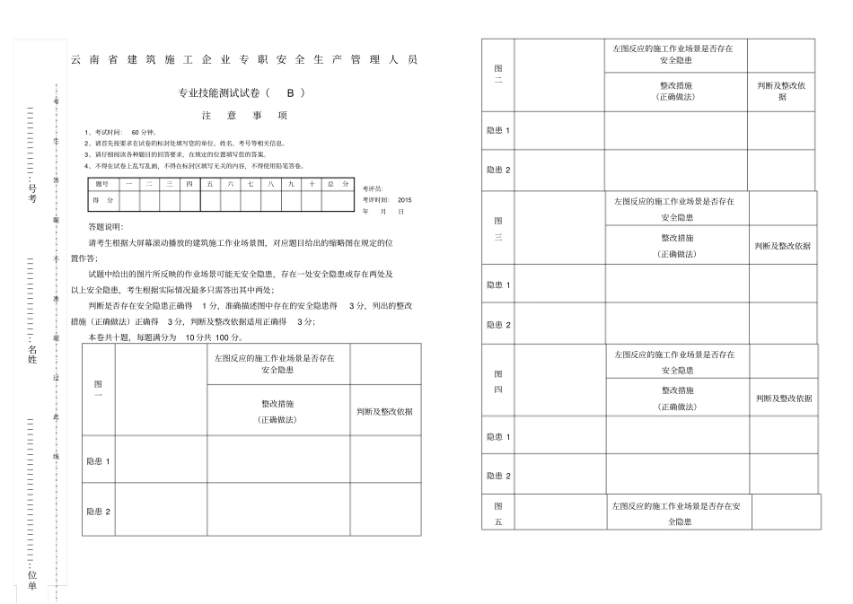 云南安全员C证实作试卷_第1页