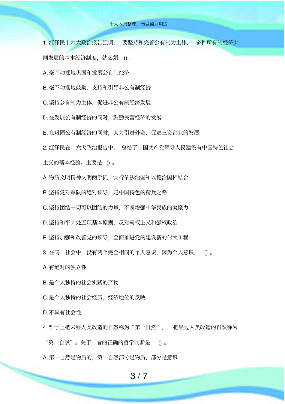 云南定向事业单位招聘测验公共基础知识选择题_第3页