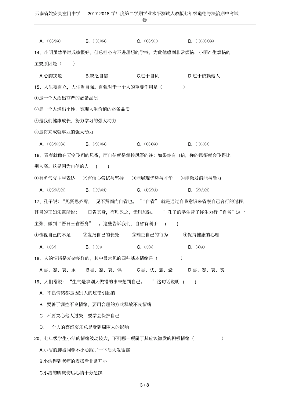 云南姚安左门中学2017-2018学年第二学期学业水平测试人教版七年级道德与法治期中考试卷_第3页