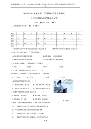 云南姚安左门中学2017-2018学年第二学期学业水平测试人教版七年级道德与法治期中考试卷
