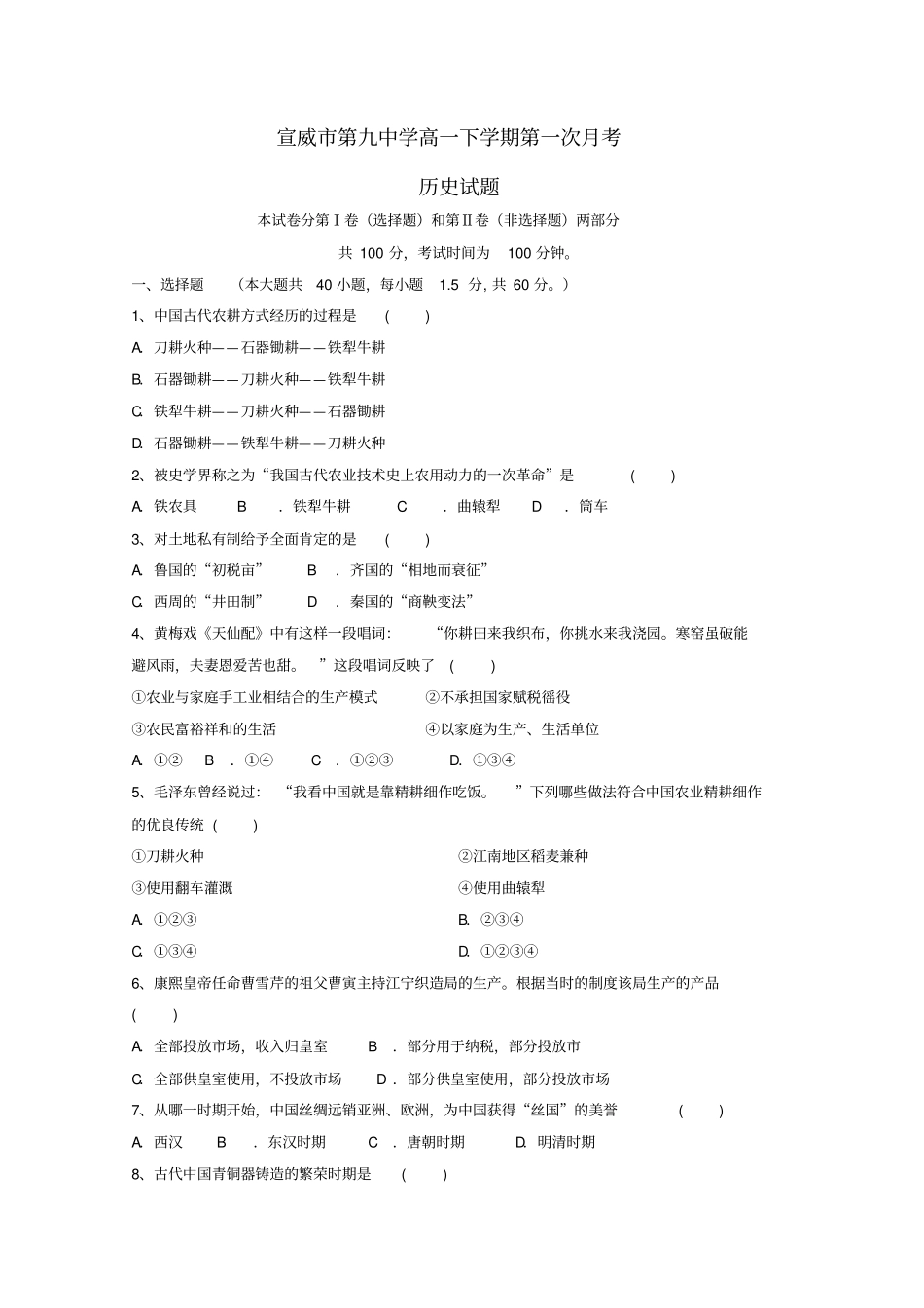 云南宣威第九中学2018_2019学年高一历史下学期第一次月考试题_第1页