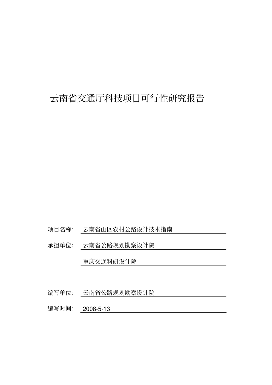 云南山区农村公路设计技术指引精讲_第1页
