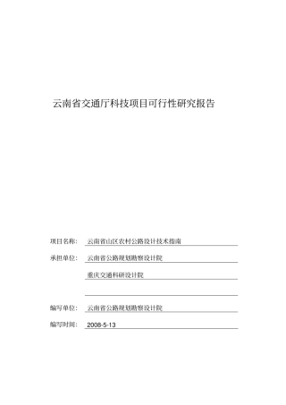 云南山区农村公路设计技术指引精讲