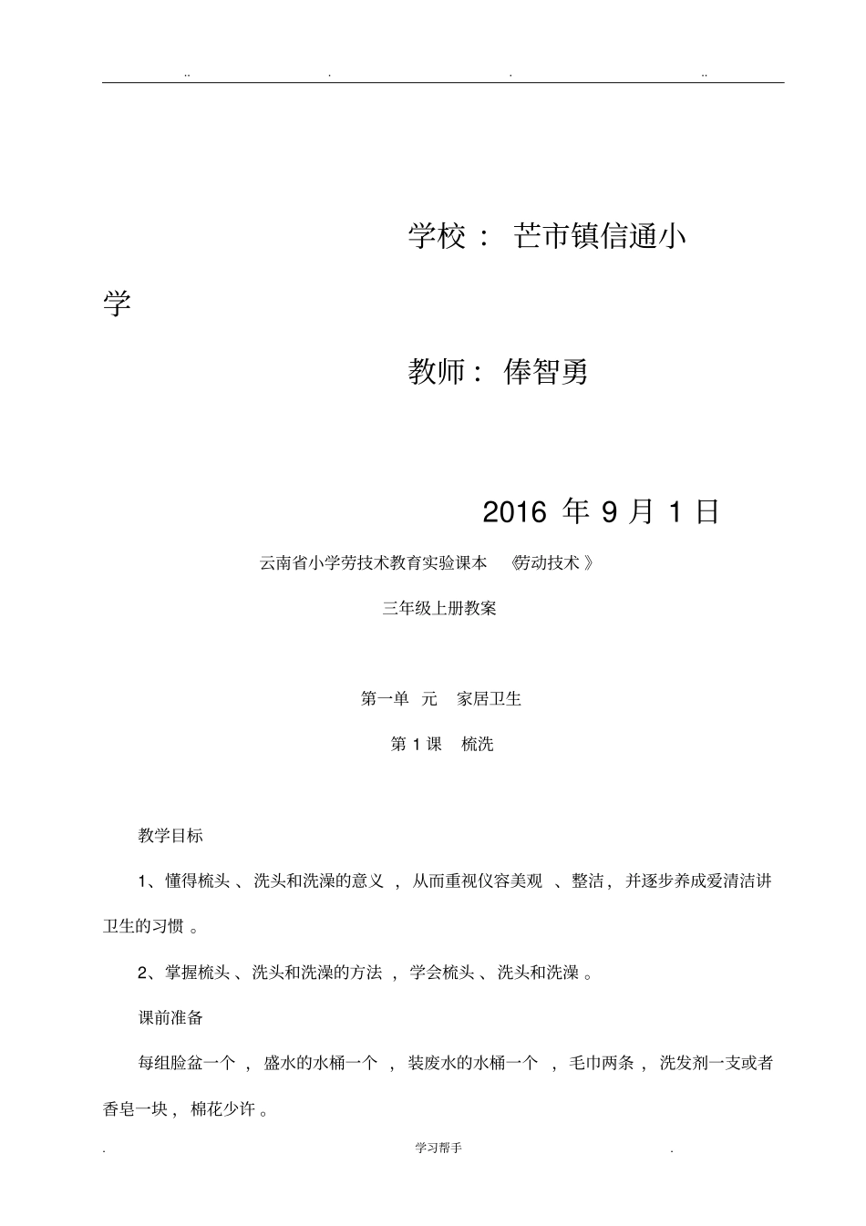 云南小学劳动与技术教育试验课本三年级上册劳动技术教学案_第2页