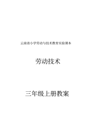 云南小学劳动与技术教育试验课本三年级上册劳动技术教学案