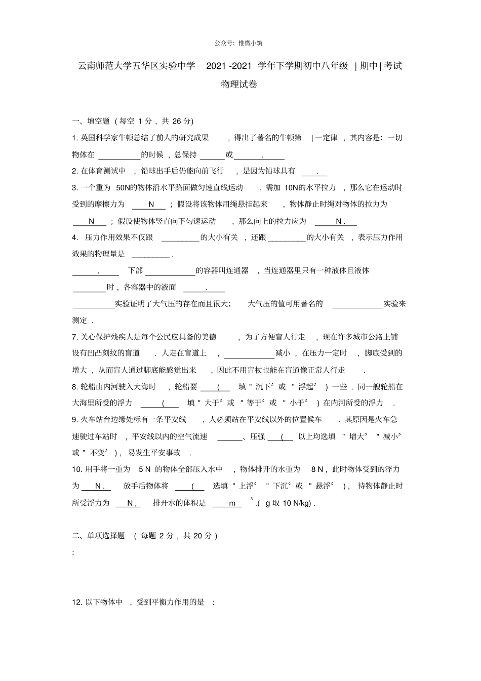 云南师范大学五华区试验中学2021学年下学期初中八年级期中考试物理试卷2_第1页