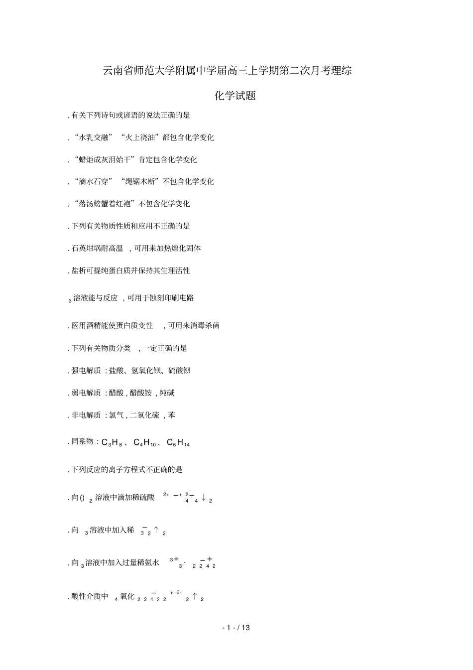 云南师范大学附属中学2019届高三化学上学期第二次月考试题_第1页