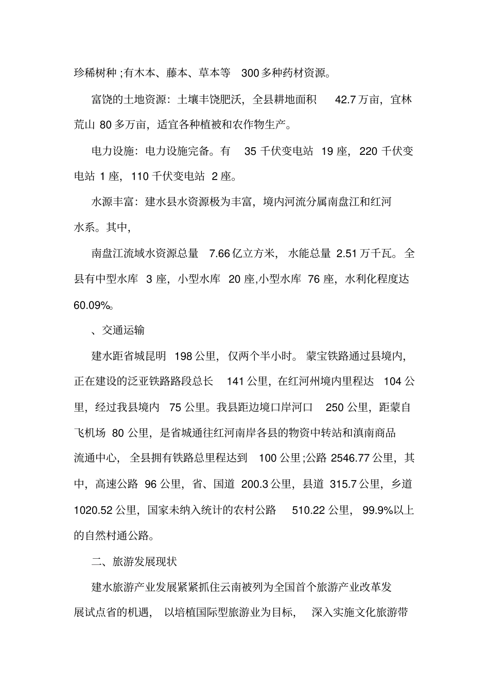 云南建水旅游-建水旅游发展现状的调研报告_第3页