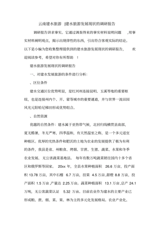 云南建水旅游-建水旅游发展现状的调研报告