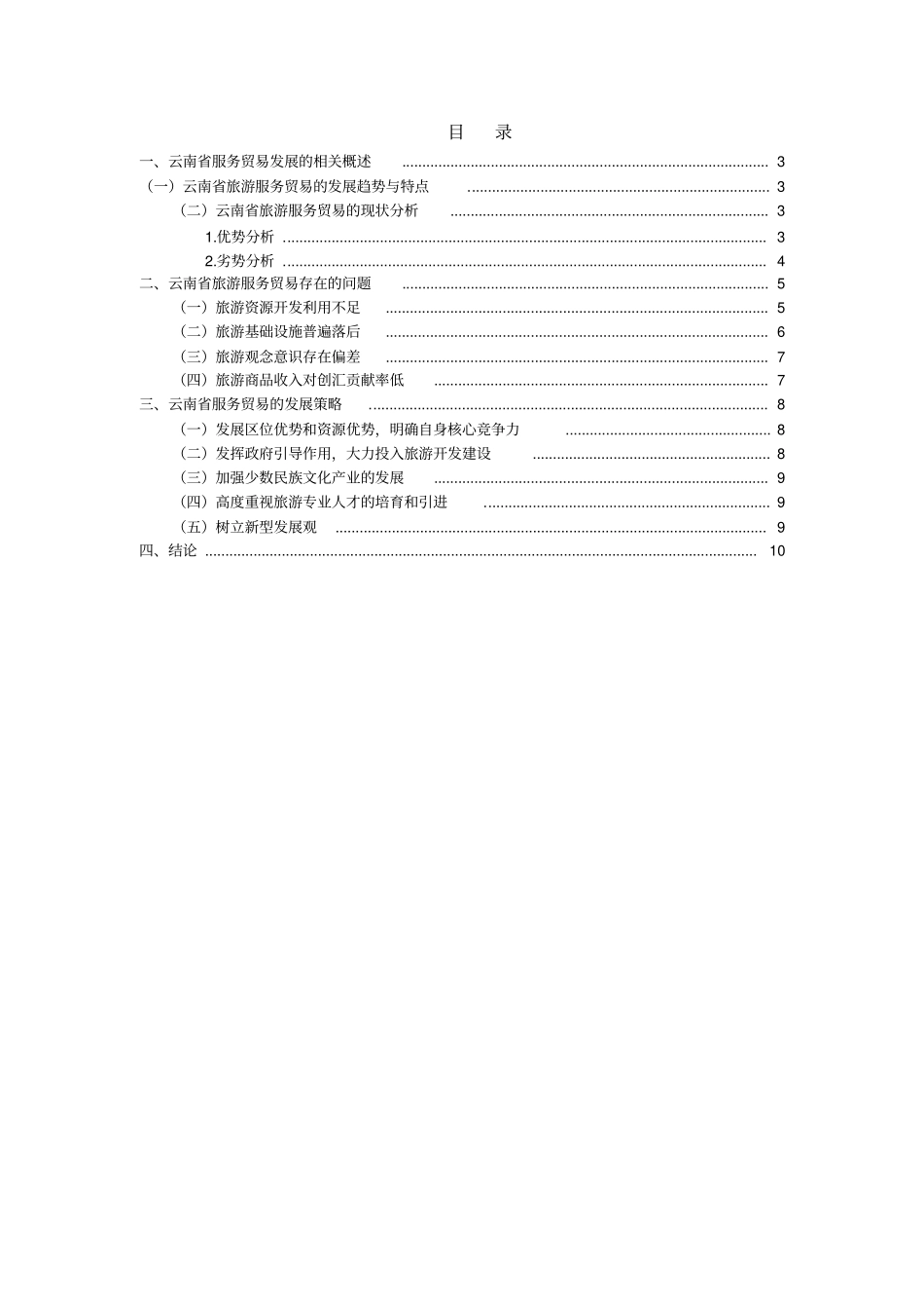 云南旅游服务贸易问题及对策分析6000精讲_第2页