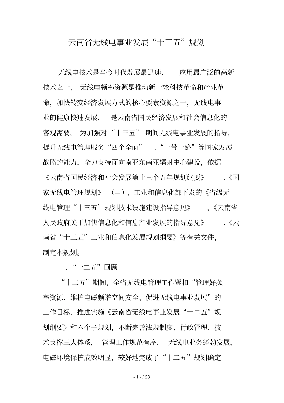 云南无线电事业发展十三五规划_第1页