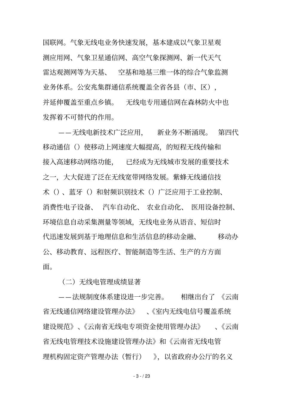 云南无线电事业发展十三五规划_第3页