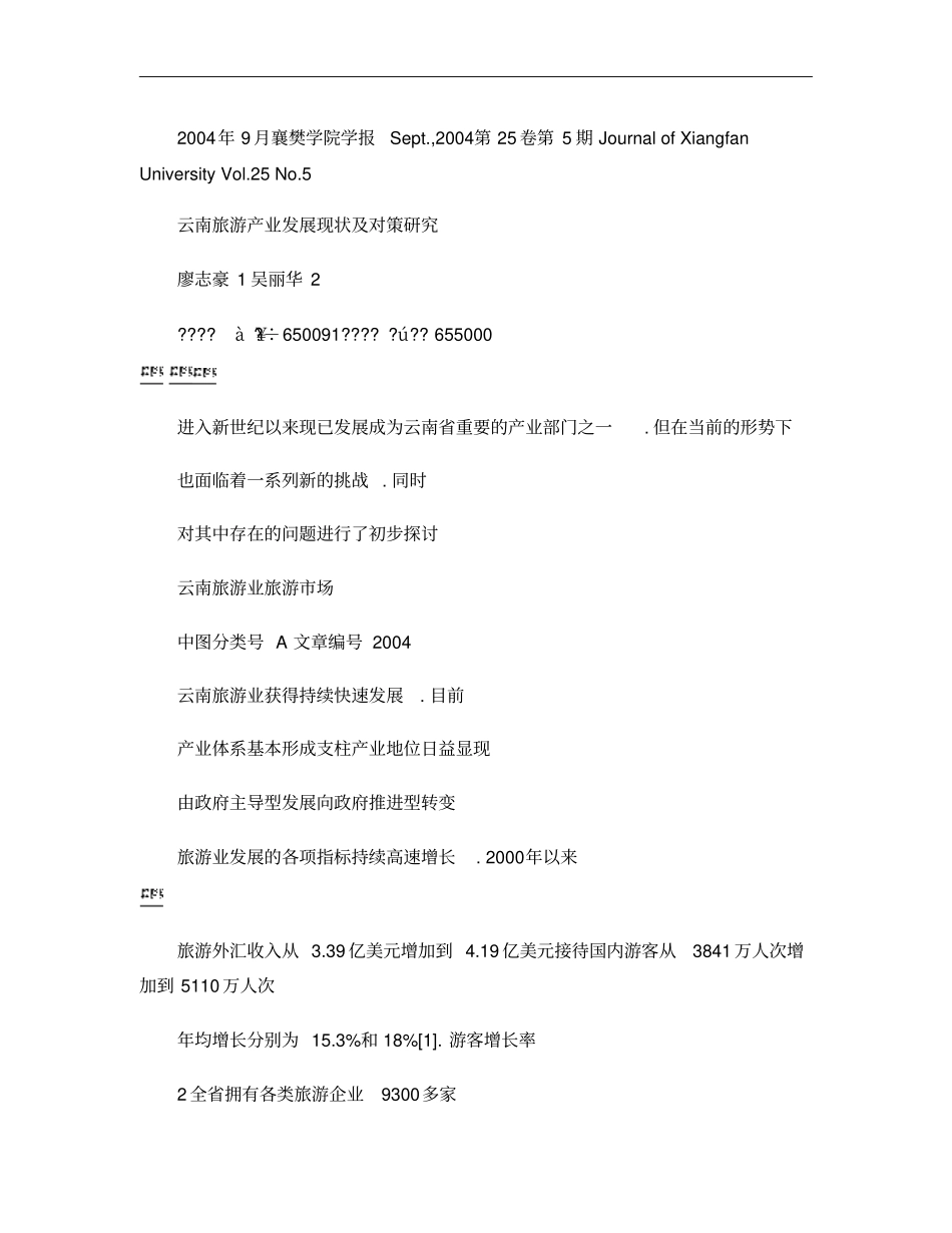 云南旅游产业发展现状及对策研究概要_第1页