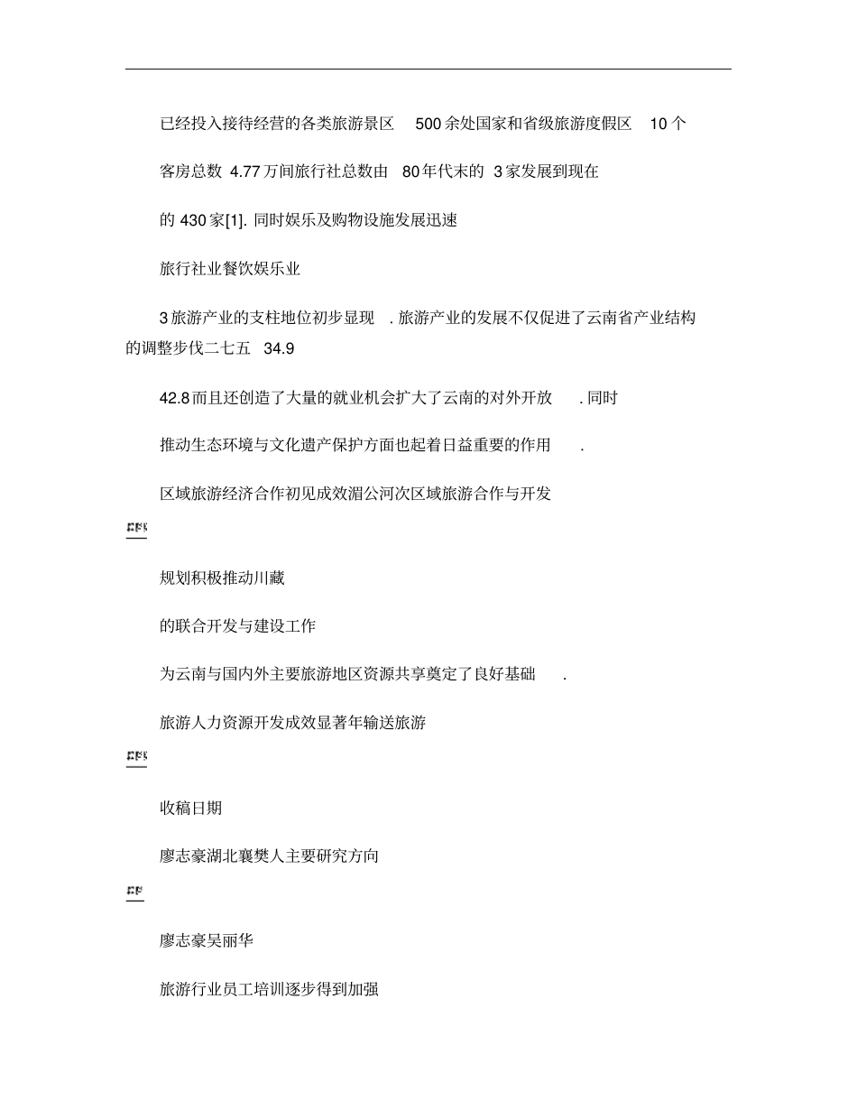 云南旅游产业发展现状及对策研究概要_第2页