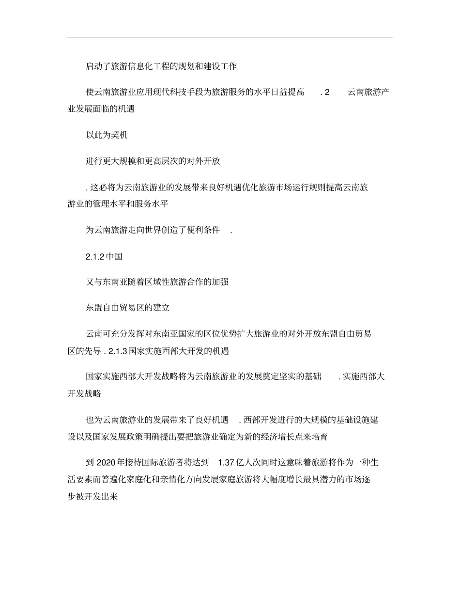 云南旅游产业发展现状及对策研究概要_第3页