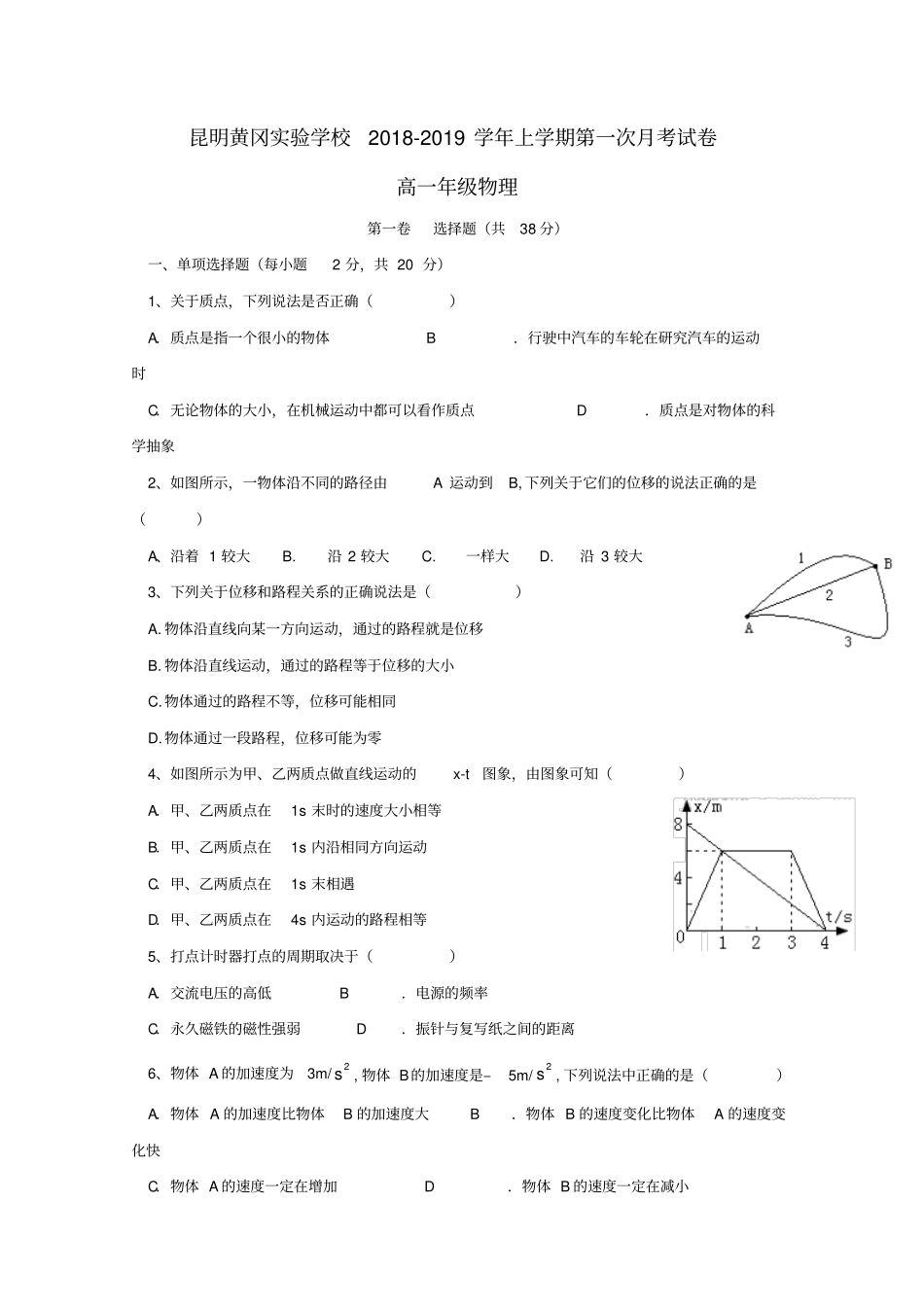 云南昆明2018_2019学年高一物理上学期第一次月考习题无解答_第1页