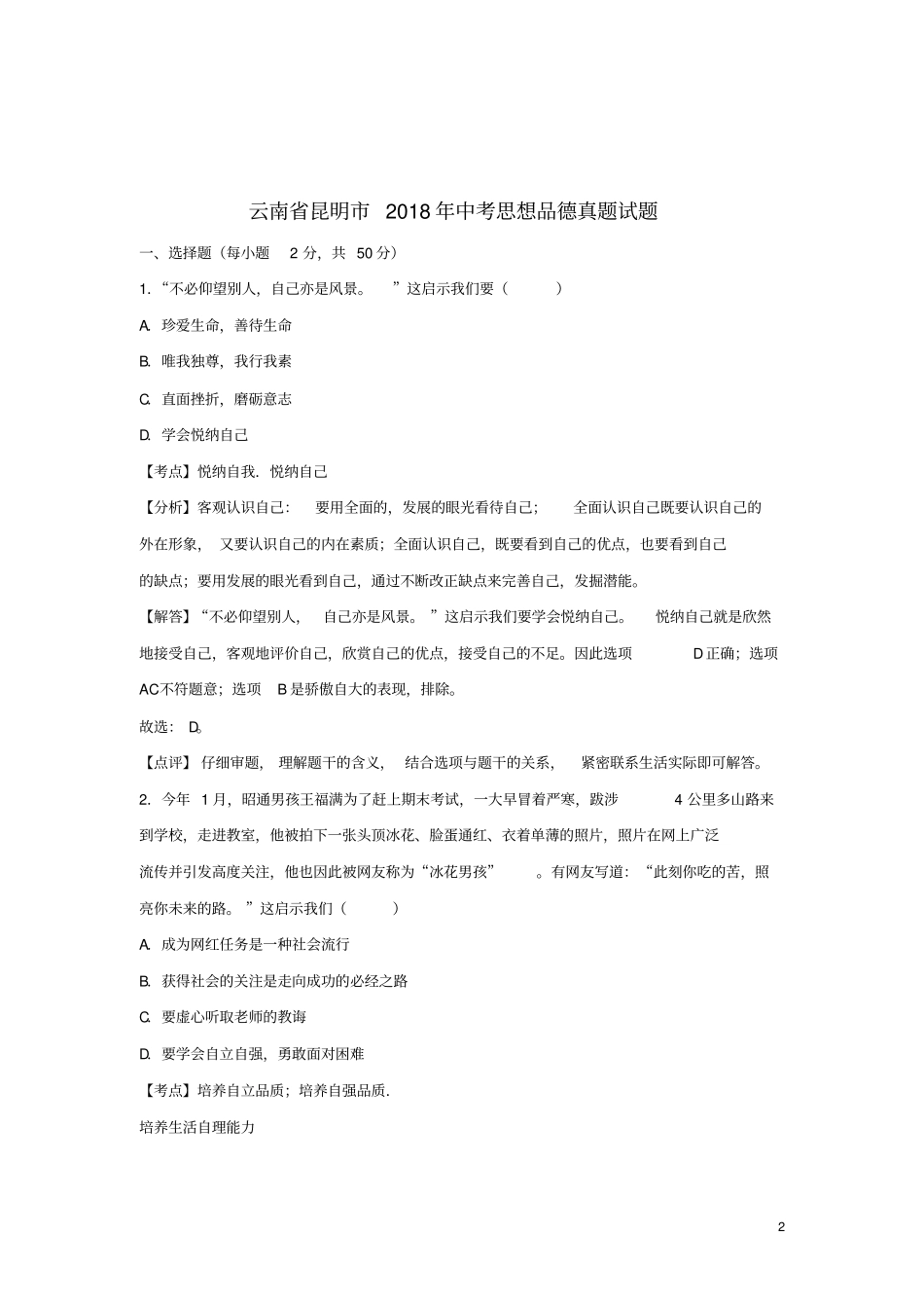云南昆明2018年中考思想品德真题试题含解析_第2页