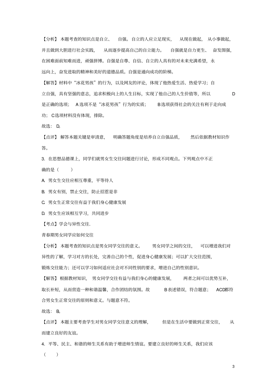 云南昆明2018年中考思想品德真题试题含解析_第3页