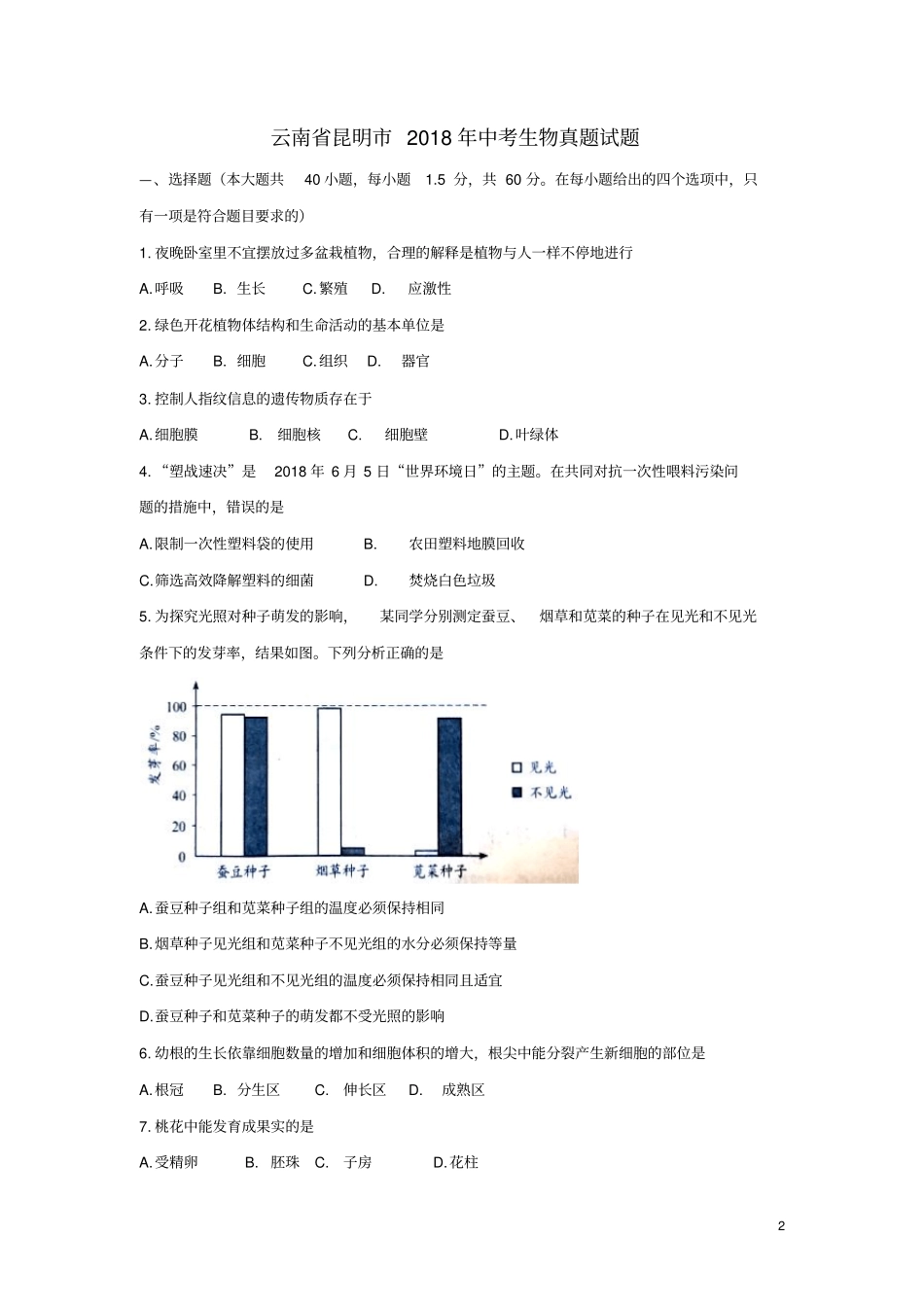 云南昆明2018年中考生物真题试题答案不全_第2页