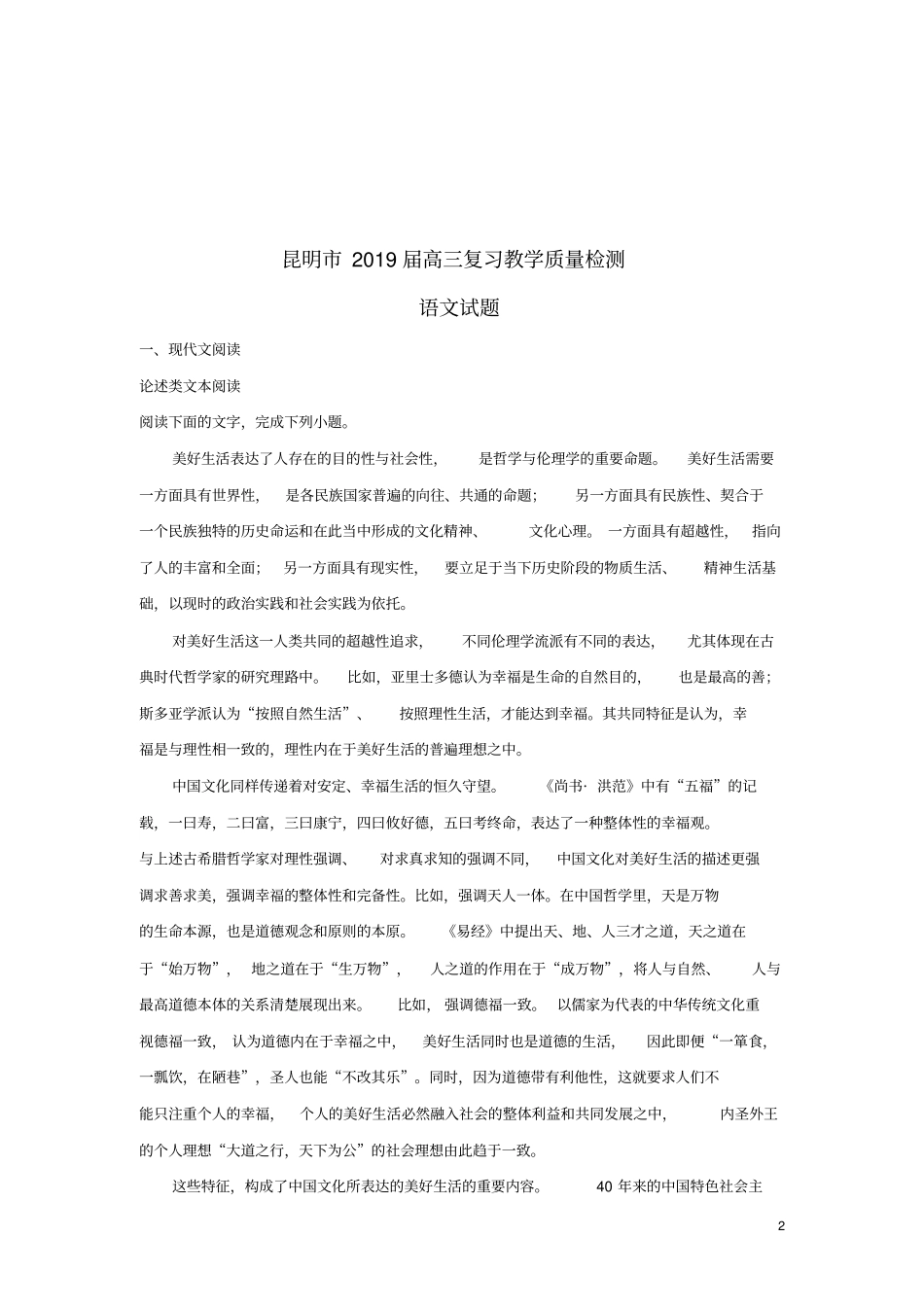 云南昆明2019届高三语文复习教学质量检测试卷含解析_第2页