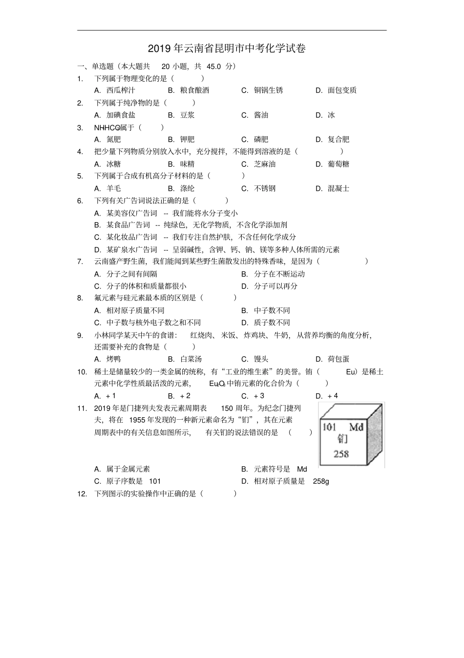 云南昆明2019年中考化学真题试题含解析_第1页