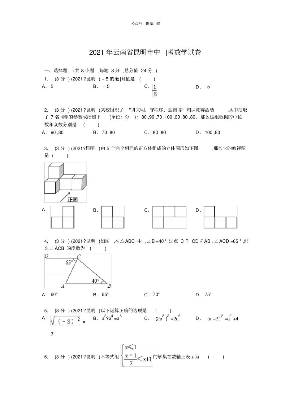 云南昆明2021年中考数学真题试卷_第1页