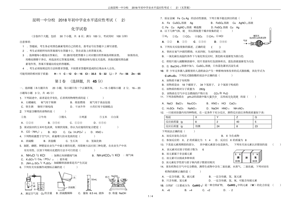云南昆明一中分校2018年初中学业水平适应性考试无答案_第1页