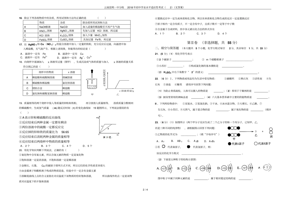 云南昆明一中分校2018年初中学业水平适应性考试无答案_第2页