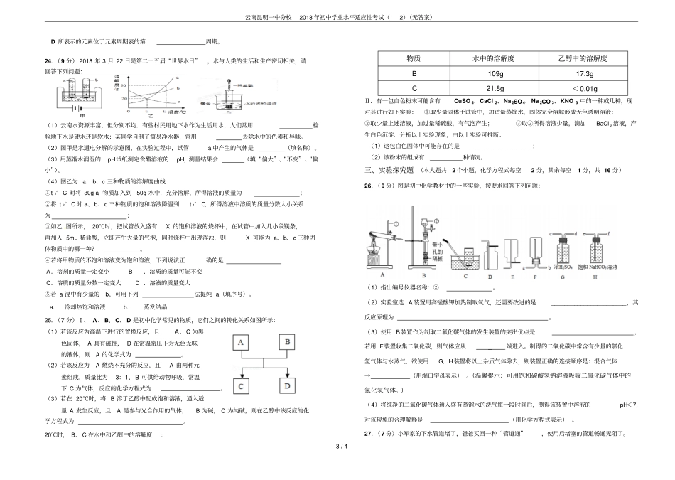 云南昆明一中分校2018年初中学业水平适应性考试无答案_第3页