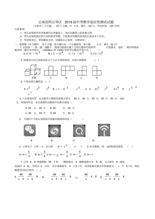 云南昆明五华区中考数学适应性测试试题
