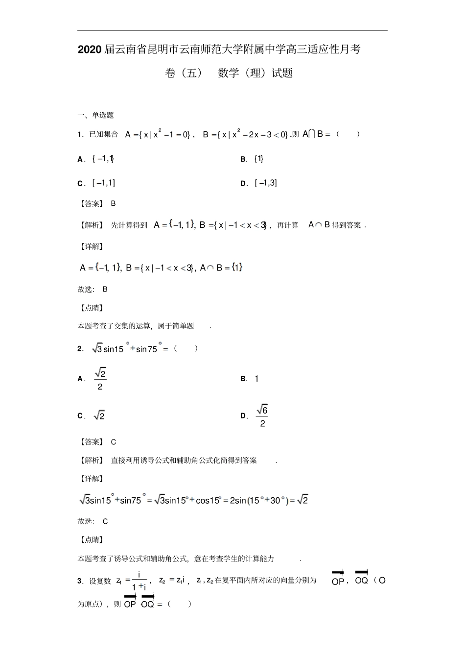云南昆明云南师范大学附属中学高三适应性月考卷五数学理试题解析版_第1页