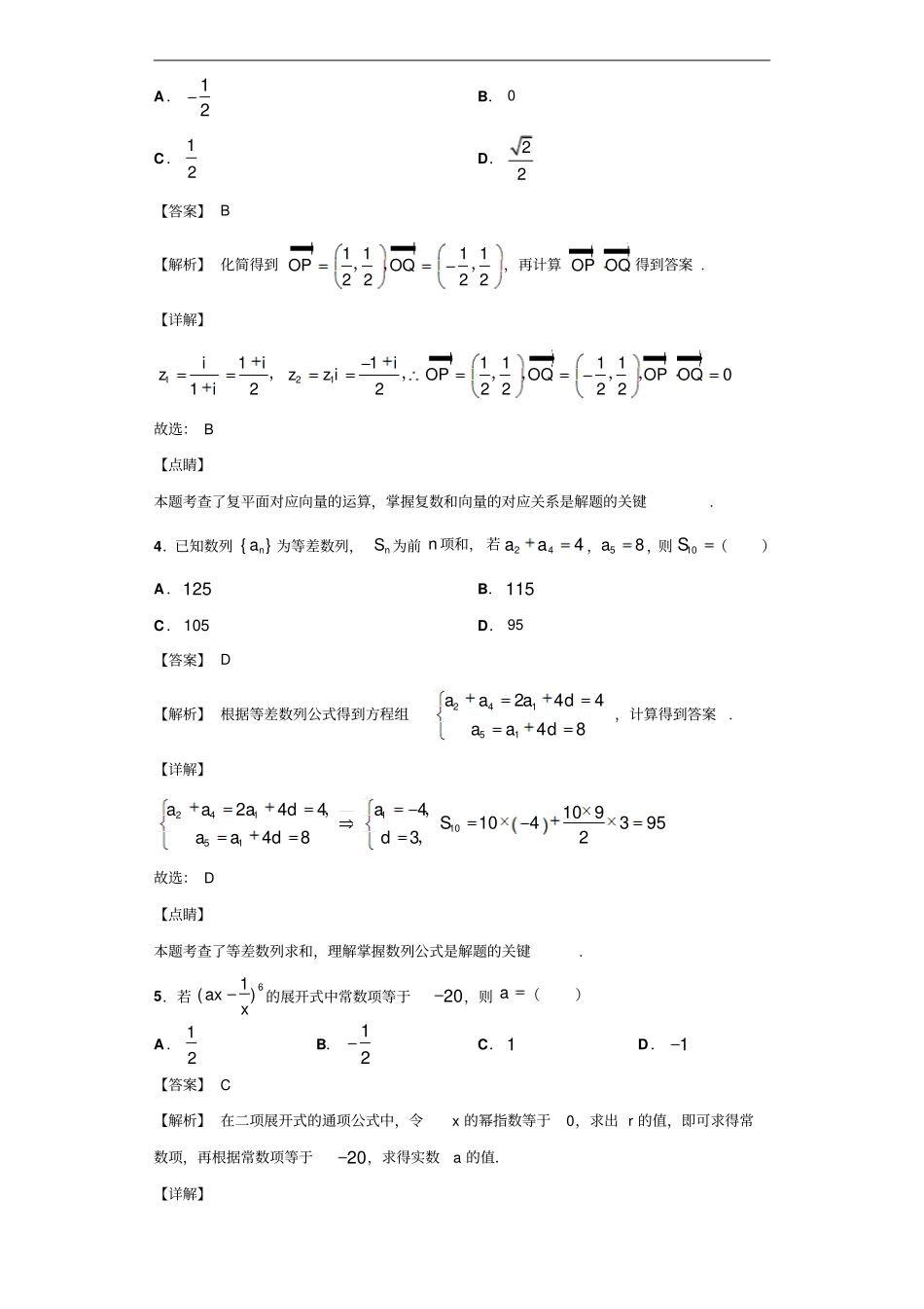 云南昆明云南师范大学附属中学高三适应性月考卷五数学理试题解析版_第2页