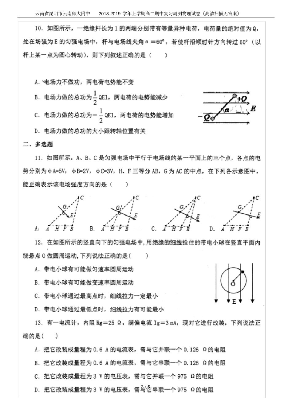 云南昆明云南师大附中2018-2019学年上学期高二期中复习周测物理试卷高清扫描无答案_第3页