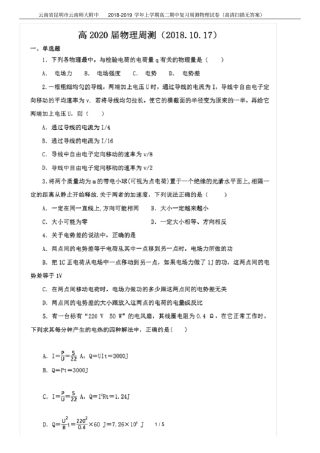 云南昆明云南师大附中2018-2019学年上学期高二期中复习周测物理试卷高清扫描无答案