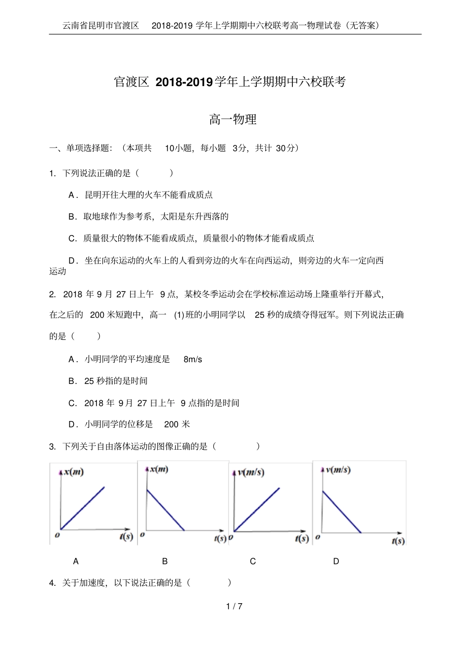 云南昆明官渡区2018-2019学年上学期期中六校联考高一物理试卷无答案_第1页