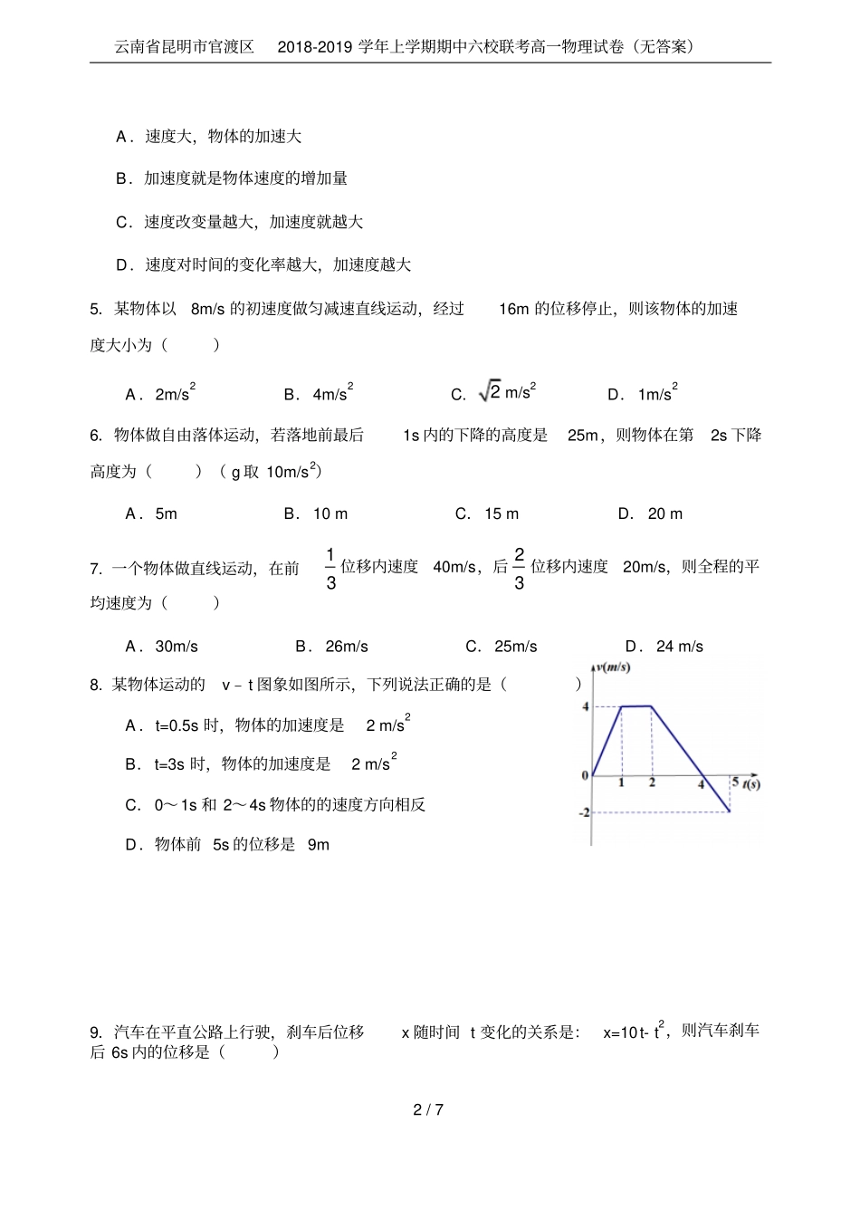云南昆明官渡区2018-2019学年上学期期中六校联考高一物理试卷无答案_第2页