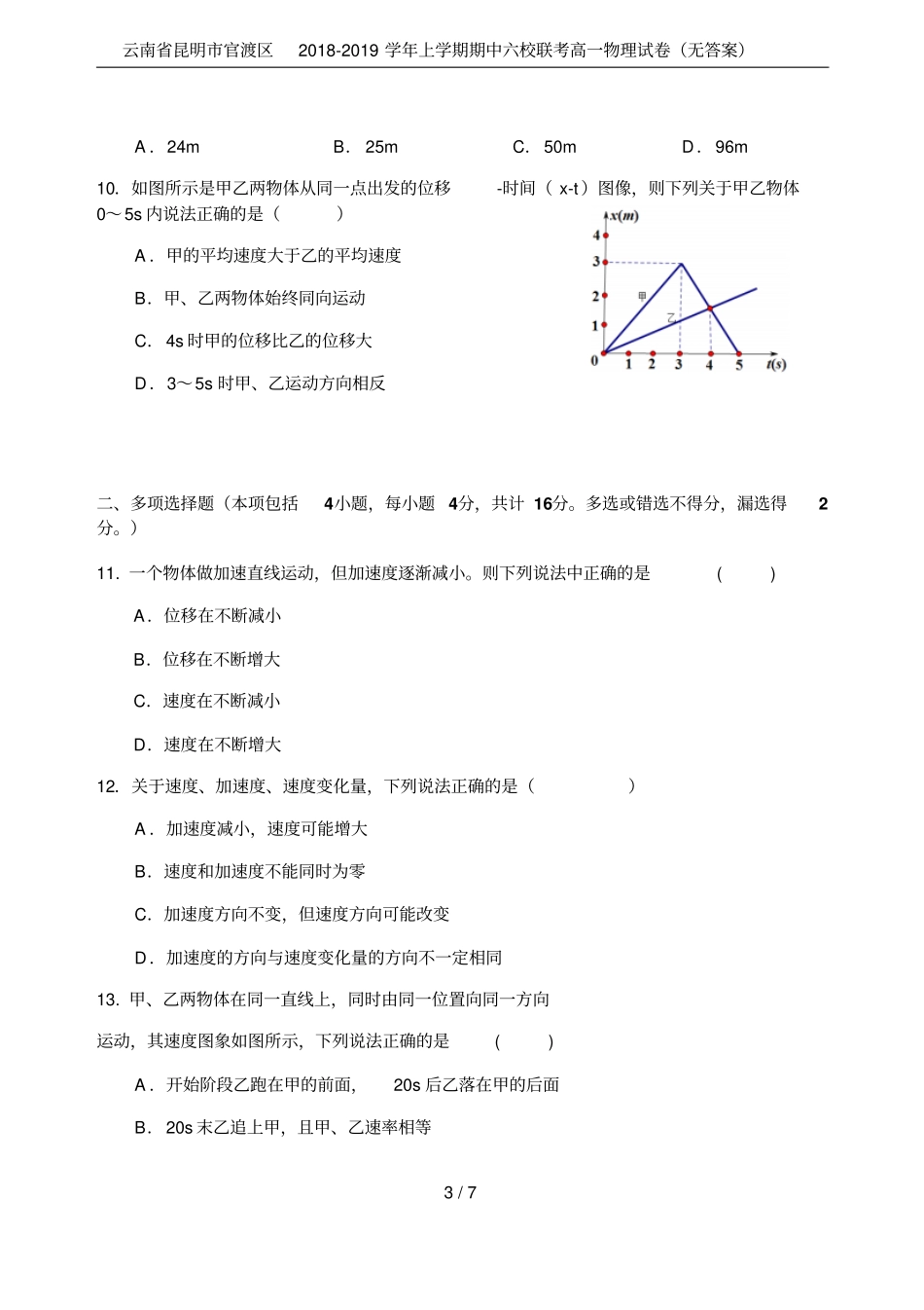 云南昆明官渡区2018-2019学年上学期期中六校联考高一物理试卷无答案_第3页