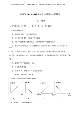 云南昆明官渡区2018-2019学年上学期期中六校联考高一物理试卷无答案