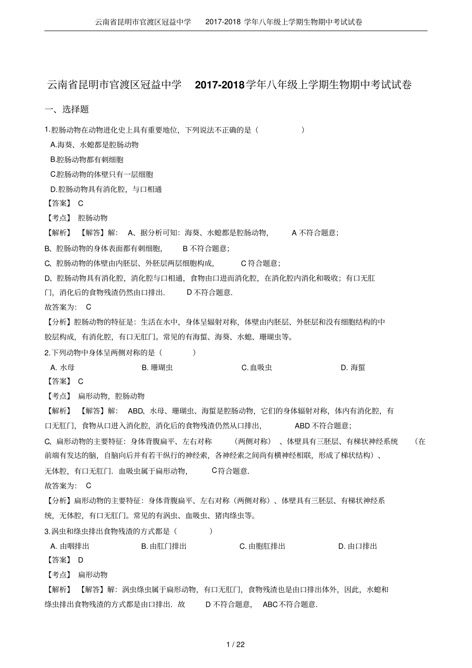 云南昆明官渡区冠益中学2017-2018学年八年级上学期生物期中考试试卷_第1页