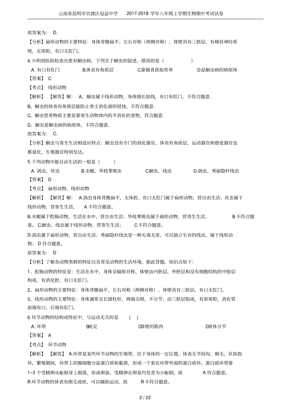 云南昆明官渡区冠益中学2017-2018学年八年级上学期生物期中考试试卷_第2页