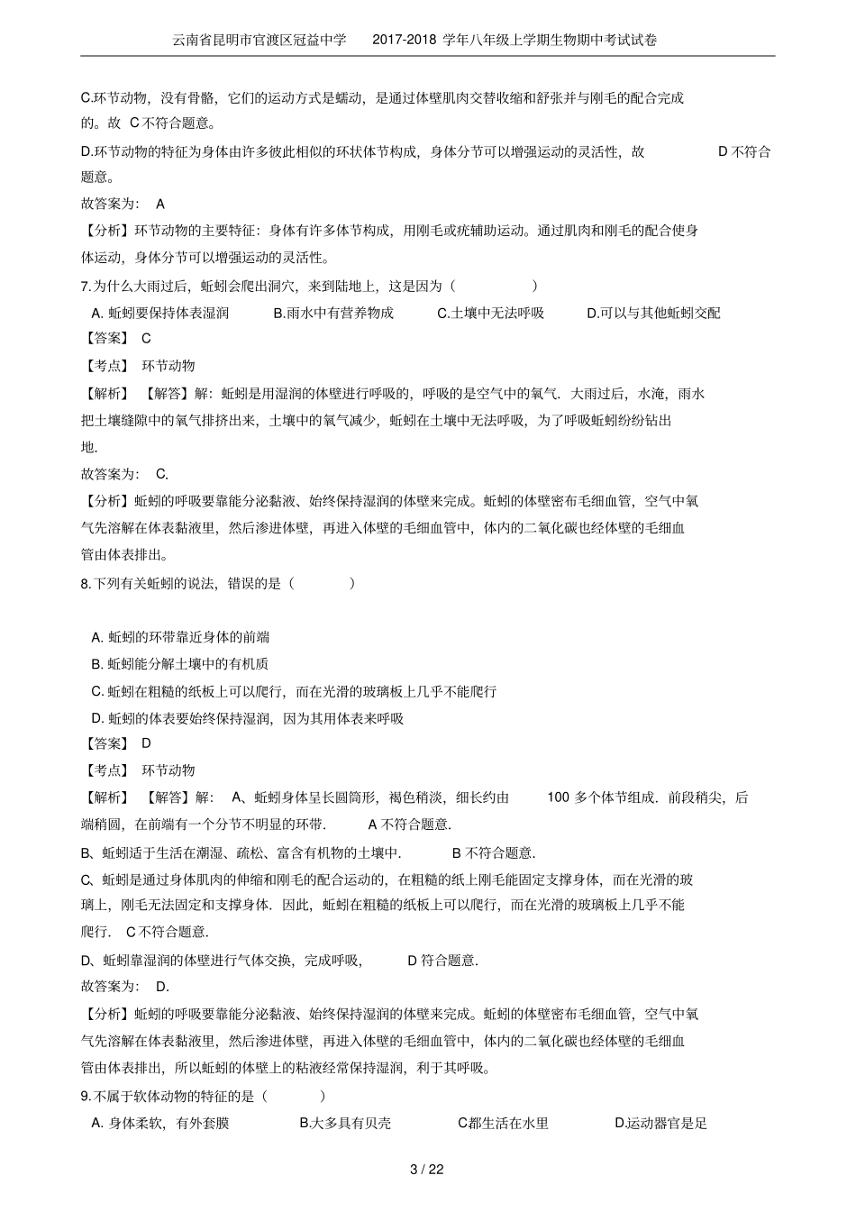 云南昆明官渡区冠益中学2017-2018学年八年级上学期生物期中考试试卷_第3页