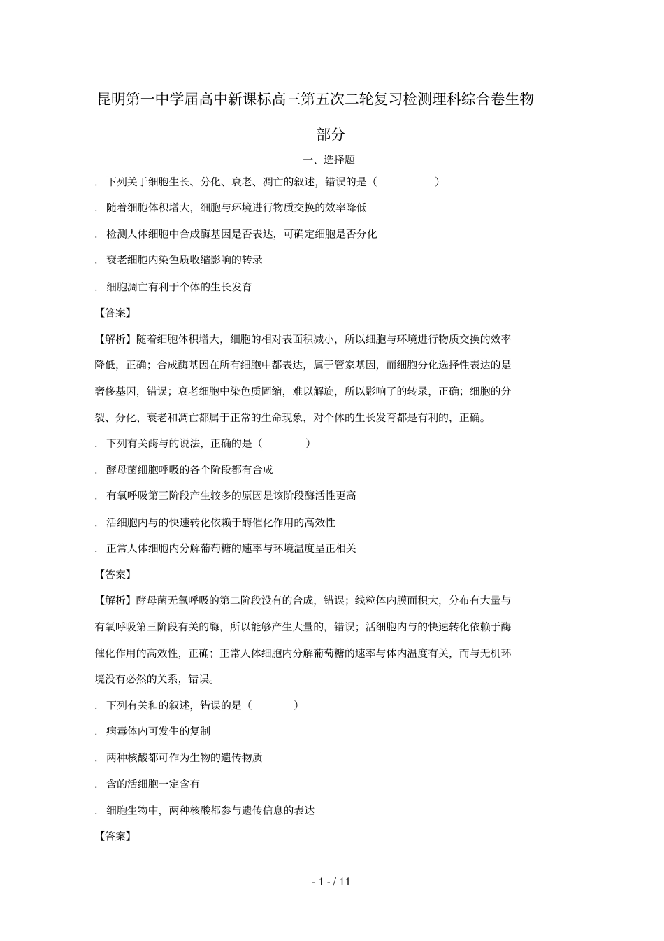 云南昆明第一中学2017届高中新课标高三生物第五次二轮复习检测试题含解析_第1页